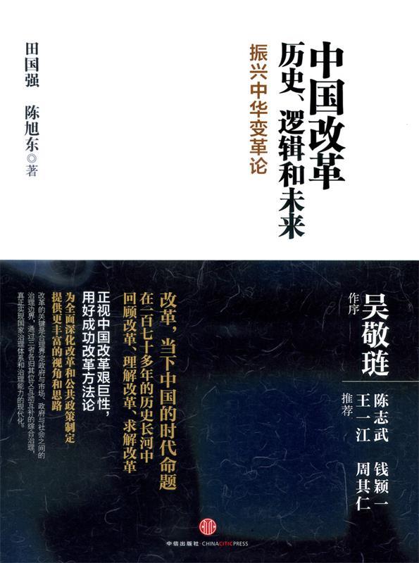 【正版】中国改革-历史逻辑和未来田国强、陈旭东