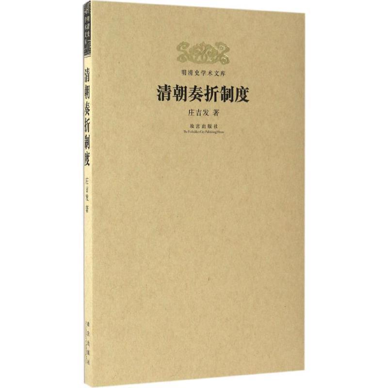 【正版书】 明清史学术文库:清朝奏折制度 庄吉发 故宫出版社
