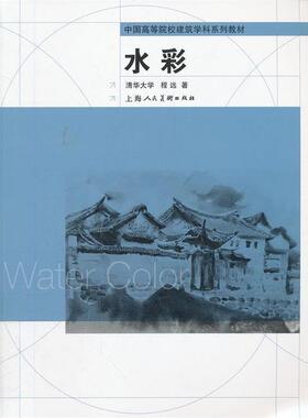 【正版书】 水彩 程远　著 上海人民美术出版社