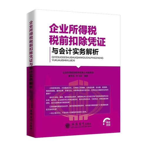 【正版书】 企业所得税税前扣除凭证与会计实务解析 黄学迅,叶飞燕著,企业所得税纳税申报表丛书编写组 编 立信会计出版社