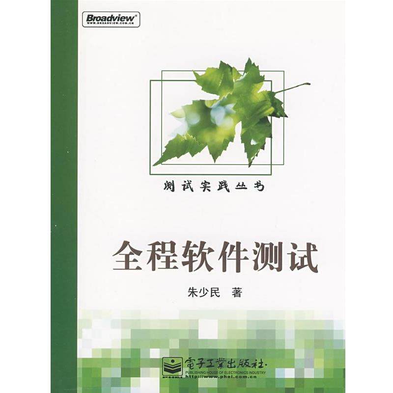 【正版书】 全程软件测试 朱少民　著 电子工业出版社