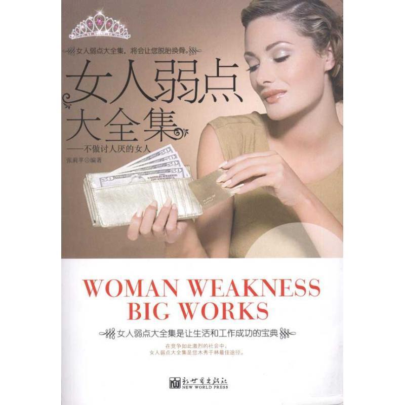 【正版书】 女人弱点大全集:不做讨人厌的女人 张莉苹 新世界出版社