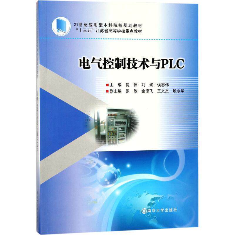 【正版书】 电气控制技术与PLC 倪伟,刘斌,侯志伟,张敏,金德文等 编 南京大学出版社