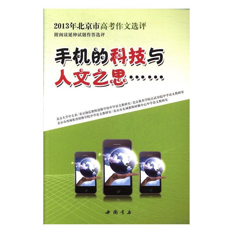 【正版现货】手机的科技与人文之思-2013年北京市高考作文选评 《手机的科技与人文之