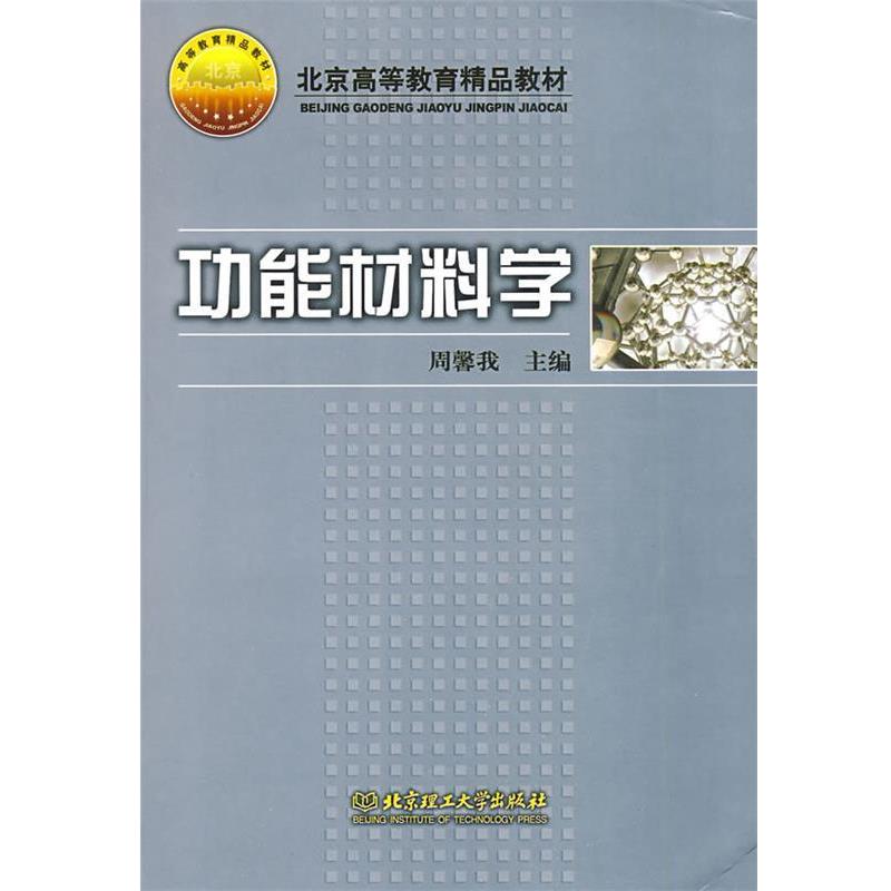 【正版书】 功能材料学 周馨我 编 北京理工大学出版社