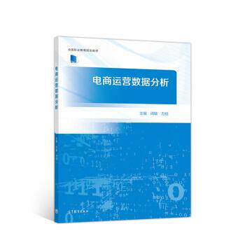【正版书】 电商运营数据分析 闵敏,方锐 高等教育出版社