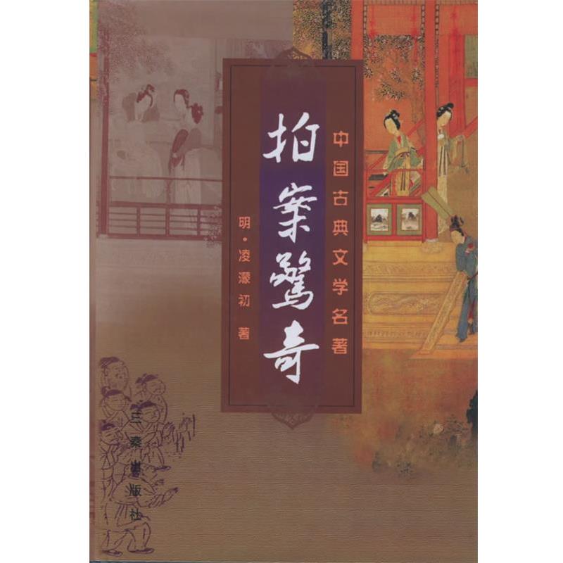 【正版书】 拍案惊奇 (明)凌濛初 编 三秦出版