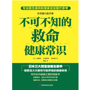 【正版书】 不可不知的救命健康常识 安保彻,石原结实,福田稔 广西科学技术出版社