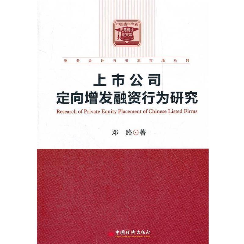 【正版书】 上市公司定向增发融资行为研究 邓路 著 中国经济出版社