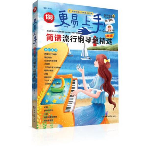 【正版书】 更易上手!简谱流行钢琴超精选 罗泽红 湖南文艺出版社