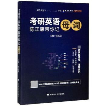 【正版书】 考研英语 陈正康 编 中国政法大学出版社
