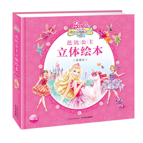 【正版现货】芭比公主立体绘本典藏版 芭比与神秘之门