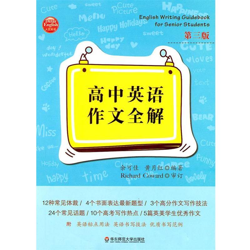 【正版书】 大夏书系:高中英语作文全解 余可佳,黄月红 编著 华东师范大学出版社