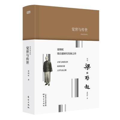 【正版书】 阅读梁启超：觉世与传世 夏晓虹 东方出版社