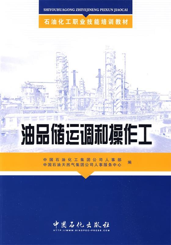 【正版现货】石油化工职业技能培训教材 油品储运调和操作工 中国石油化工集团公司