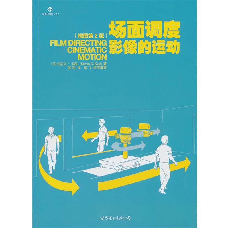 【正版书】 场面调度:影像的运动 (美)卡茨　著,陈阳　译 世界图书出版公司