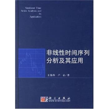 【正版书】 非线性时间序列分析及其应用 王海燕,卢山 著 科学出版社
