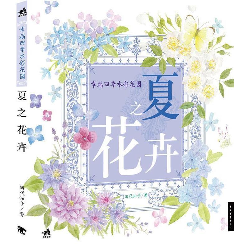 【正版书】 夏之花卉 田代知子 中国青年出版社