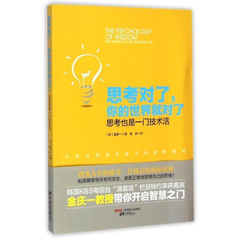 【正版书】 思考对了 你的世界就对了:思考也是一门技术活 (韩)金庆一 中国画报出版社