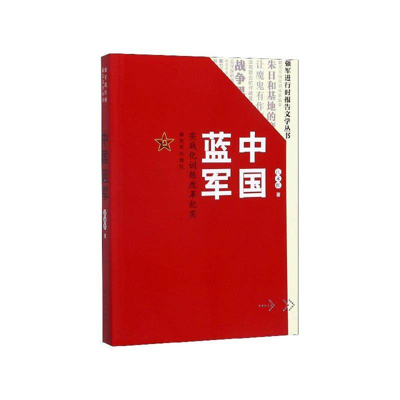 【正版现货】中国蓝军(实战化训练改革纪实) 强军进行时报告文学丛书 江永红
