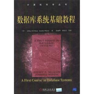 【正版书】 数据库系统基础教程 [美] 沃尔曼 等 著,岳丽华,龚育昌 等 译 机械工业出版社