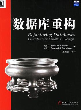 【正版书】 数据库重构 （加）安布勒（Ambler,S.W.）,（美）塞得拉吉（Sadalage,P.J.） 著,王海鹏 译 机械工业出版社