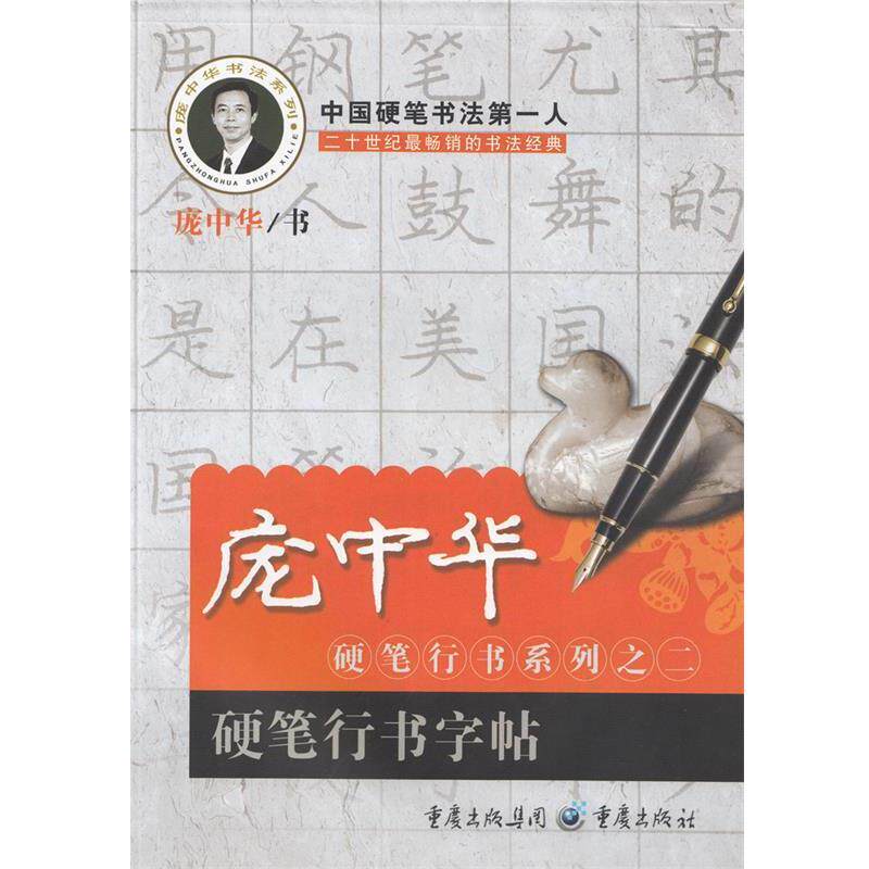 【正版书】 庞中华硬笔行书系列之二 硬笔行书字帖 庞中华 书 重庆出版社