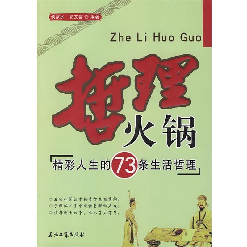 【正版书】 哲理火锅:精彩人生的73条生活哲理 谈家水,贾文言 编著 石油工业出版社