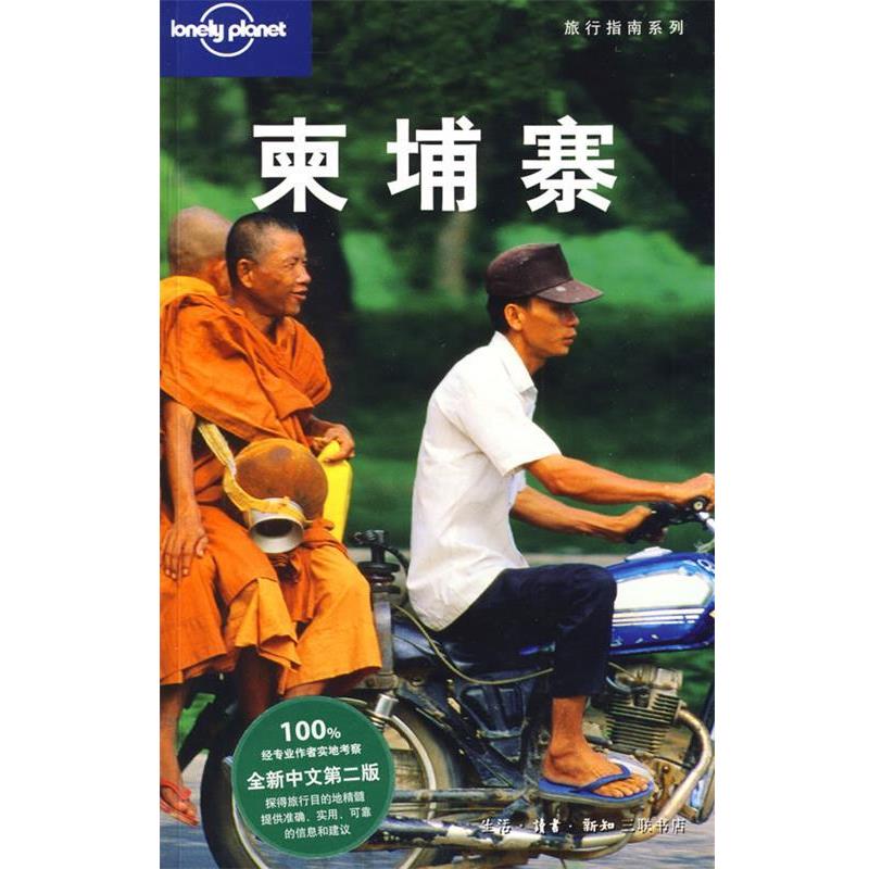 【正版书】 旅行指南系列—柬埔寨 （澳）Lonely Planet公司 编,张娟娟,冯刘 译 生活·读书·新知三联书店