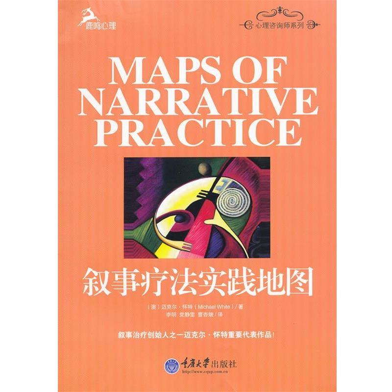 【正版书】 叙事疗法实践地图 (澳)怀特　著,李明,党静雯,曹杏娥　译 重庆大学出版社
