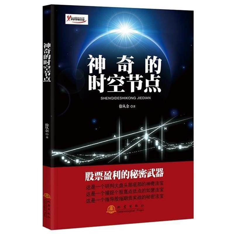 【正版书】 神奇的时空节点 徐从余 著 地震出版社
