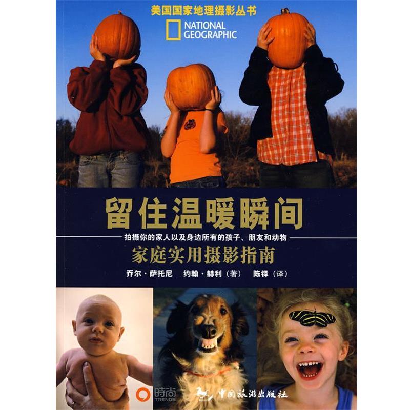 【正版书】 留驻温暖瞬间-家庭实用摄影 (美)萨托尼,(美)赫利 著,陈铎 译 中国旅游出版社