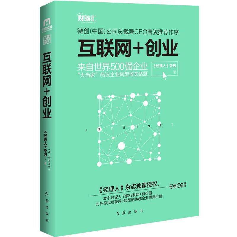 【正版书】 互联网+创业 《经理人》杂志 红旗出版社