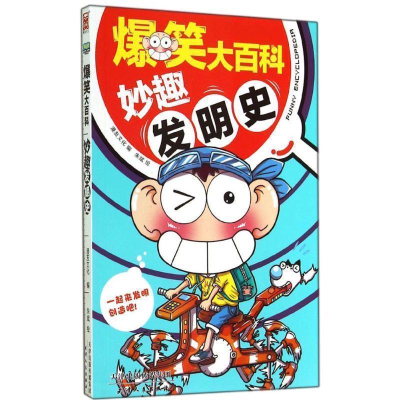 【正版书】 爆笑大百科:妙趣发明史 漫友文化 编,朱斌 绘 天津人民出版社