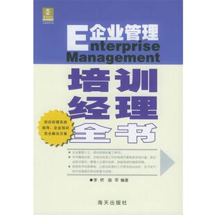 【正版书】 企业管理培训经理全书 李桥 海天出版社