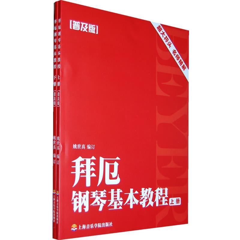 【正版书】 拜厄钢琴基本教程 姚世真 编订 上海音乐学院出版社