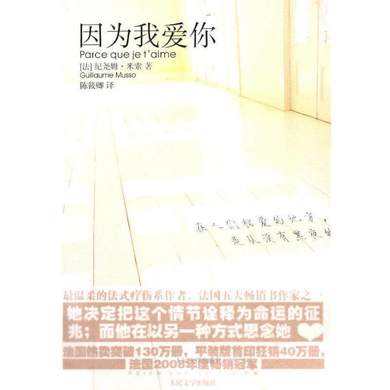 【正版书】 因为我爱你 (法)米索　著,陈筱卿　译 人民文学出版社