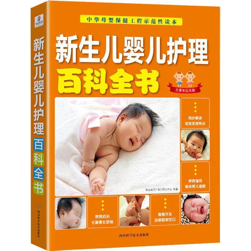 【正版书】 新生儿婴儿护理百科全书 陈宝英孕产育儿研究中心 四川科学技术出版社