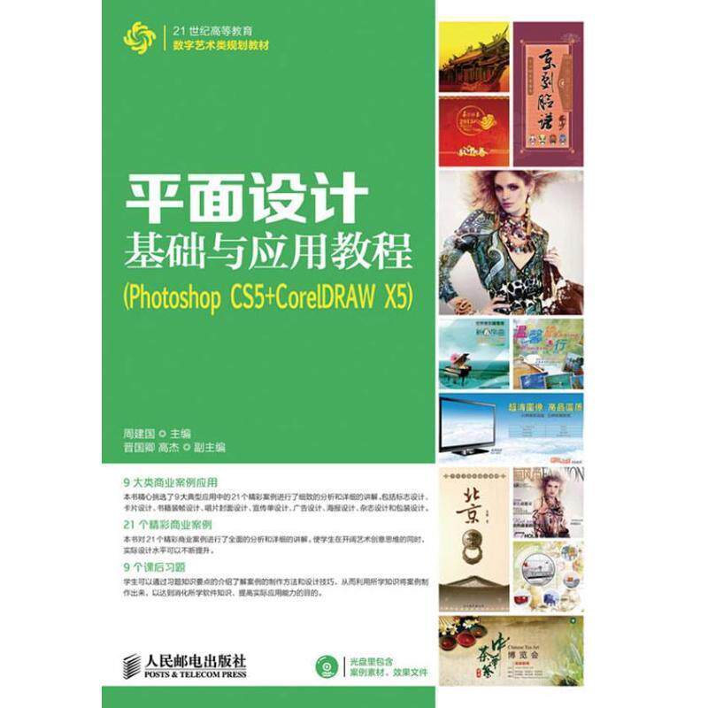 【正版书】 平面设计基础与应用教程 周建国 主编 人民邮电出版社