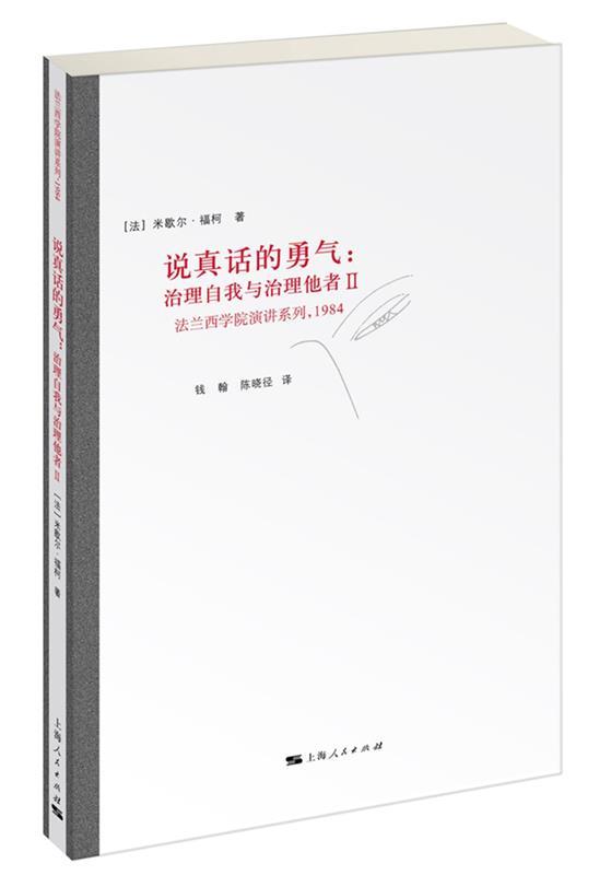 【正版现货】说真话的勇气-治理自我与治理他者Ⅱ [法]米歇尔·福柯；