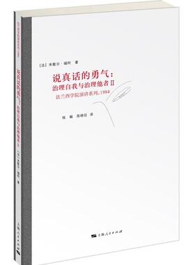 【正版现货】说真话的勇气-治理自我与治理他者Ⅱ [法]米歇尔·福柯；