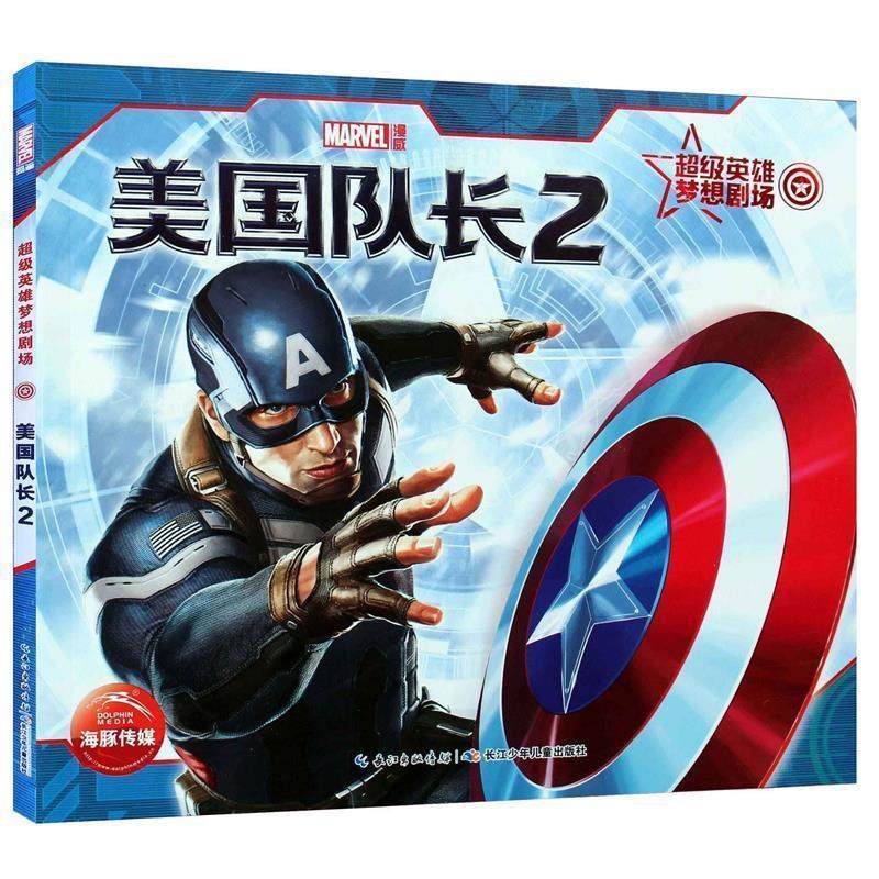 【正版书】 英雄梦想剧场:美国队长2 美国漫威　著 长江少年儿童出版社