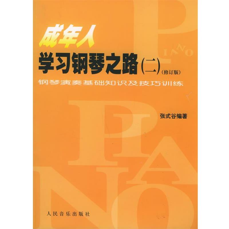 【正版书】 成年人学习钢琴之路:钢琴演奏基础知识及技巧训练 张式谷 编著 人民音乐出版社