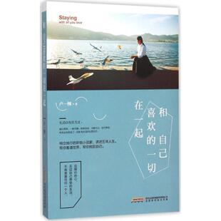 【正版书】 和自己喜欢的一切在一起 卢一桐 北京时代华文书局