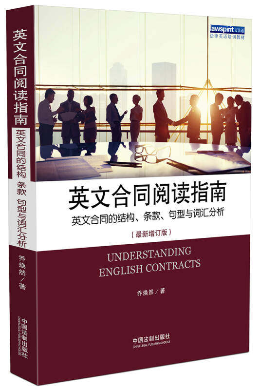 英文合同阅读指南 英文合同的结构条款句型与词汇分析(新增订版)