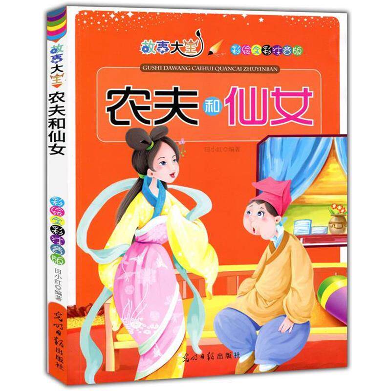 【正版书】 彩绘全彩注音版故事大王:农夫和仙女 田小红编 光明日报出版社