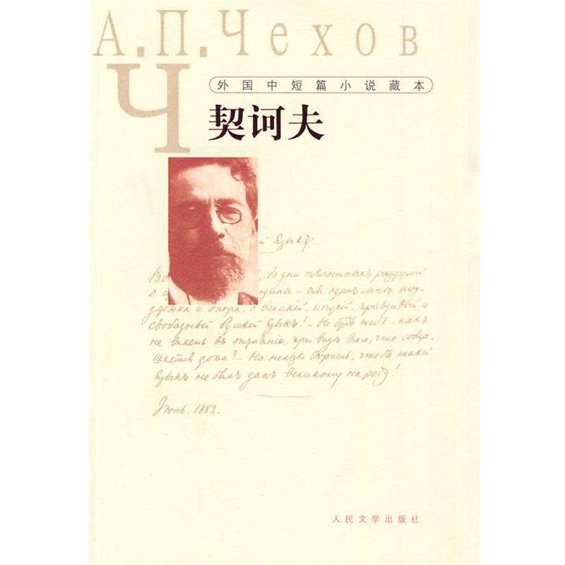 【正版书】 外国中短篇小说藏本·契诃夫 (俄罗斯)契诃夫　著,汝龙　译 人民文学出版社,书籍/杂志/报纸,现代/当代文学,淘宝优惠券,粉丝福利购,淘宝优惠卷
