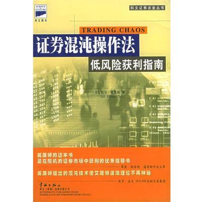 【正版书】 证券混沌操作法:低风险获利指南 (美)威廉姆 著,黄嘉斌 译 中国宇航出版社