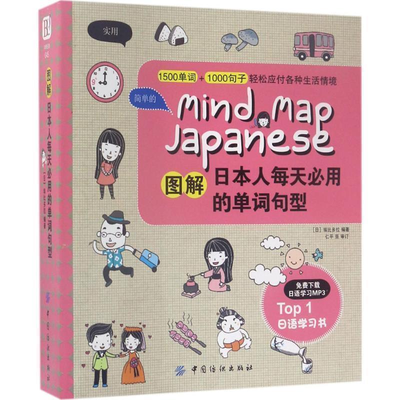 【正版书】 图解日本人每天必用的单词句型 (日)埃比多拉 中国纺织出版社