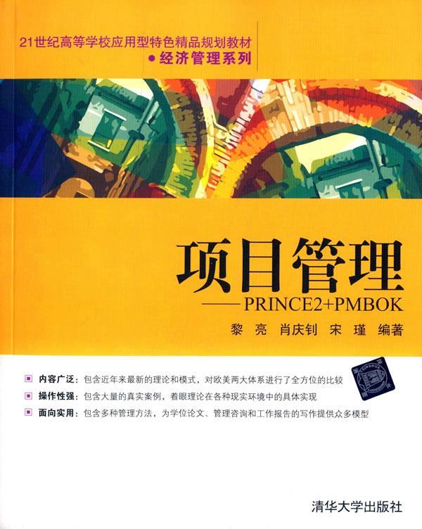 【正版】项目管理PRINCE2PMBOK黎亮、肖庆钊、宋瑾